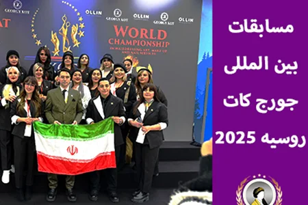 مسابقات جهانی آرایشگری روسیه 2025 | مسابقات بین المللی جورج کات GK