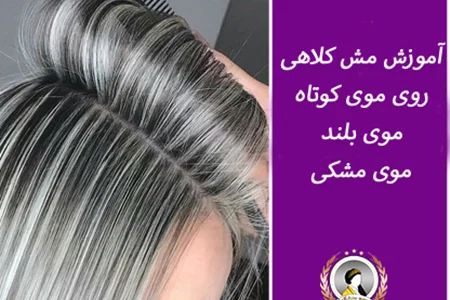 آموزش مش کلاهی از صفر تا صد | مش کلاهی موی بلند، کوتاه و مشکی
