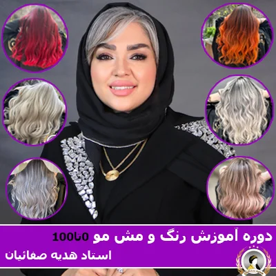 آموزش رنگ مو صفر تا صد | مبتدی تا پیشرفته