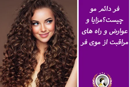 فر دائم مو چیست؟ راهنمای کامل فر کردن مو با مواد