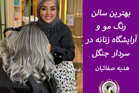 بهترین سالن رنگ مو و آرایشگاه زنانه در سردار جنگل