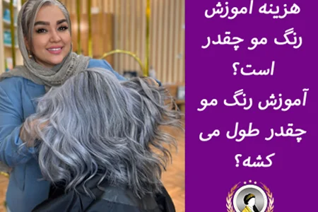 هزینه آموزش رنگ مو در تهران سال 1404 + مدت زمان دوره ها