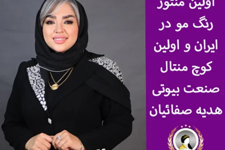 هدیه صفائیان؛ اولین منتور رنگ مو و اولین کوچ منتال صنعت بیوتی ایران