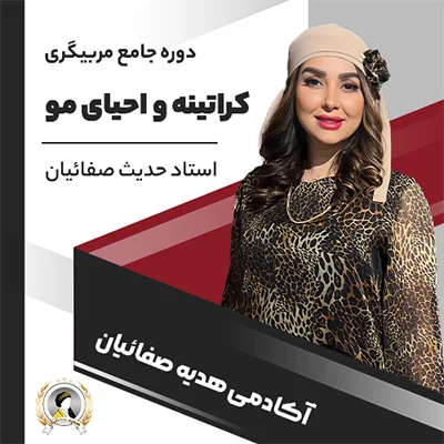 دوره جامع مربیگری کراتینه و احیا مو