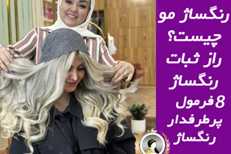 رنگساژ مو چیست و چگونه انجام می‌شود؟‌8 فرمول پرطرفدار+راز ثبات رنگساژ