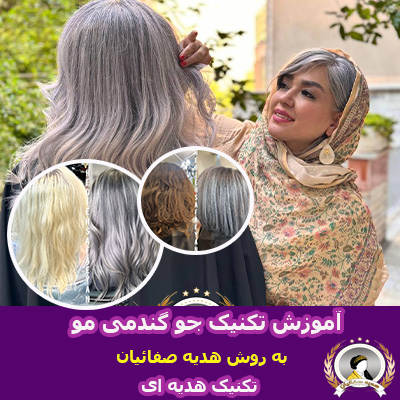 آموزش جو گندمی کردن مو به روش هدیه صفائیان