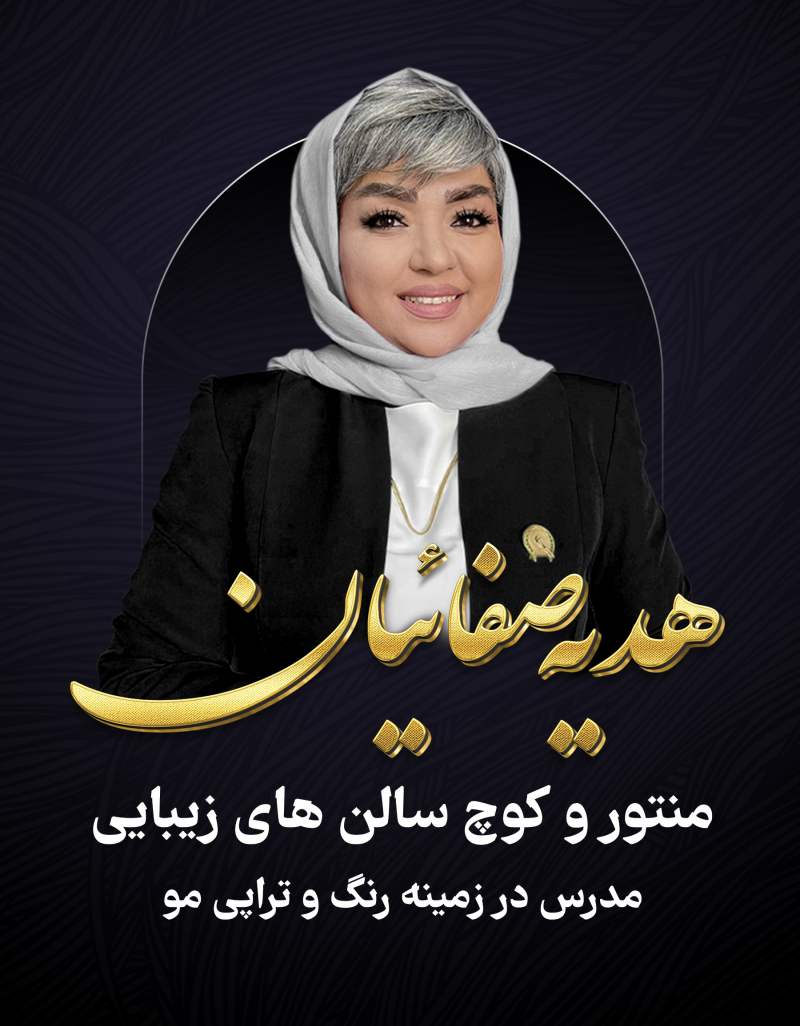 استاد هدیه صفائیان مدرس ارشد رنگمو