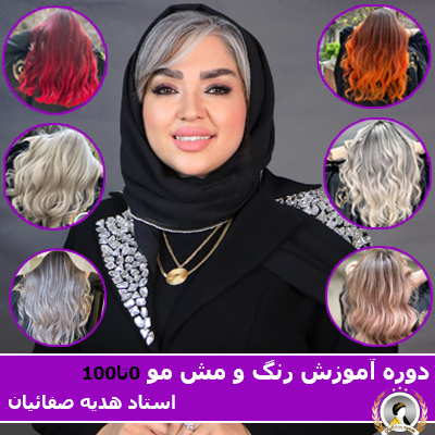 آموزش رنگ مو از صفر تا صد