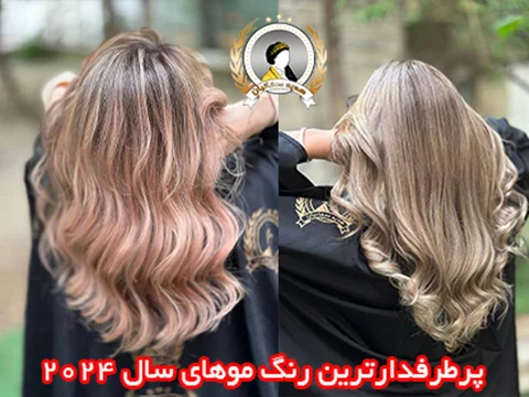 پرطرفدارترین رنگ موهای سال 2024