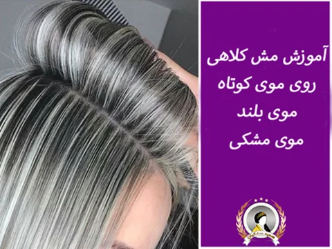 آموزش مش کلاهی از صفر تا صد | مش کلاهی موی بلند، کوتاه و مشکی