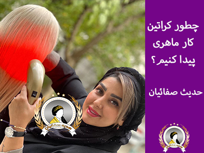 چطور کراتین کار ماهری پیدا کنیم؟