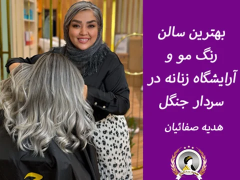 بهترین سالن رنگ مو و آرایشگاه زنانه در سردار جنگل