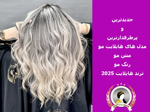10 مدل از جدیدترین مدل‌های رنگ و هایلایت مو