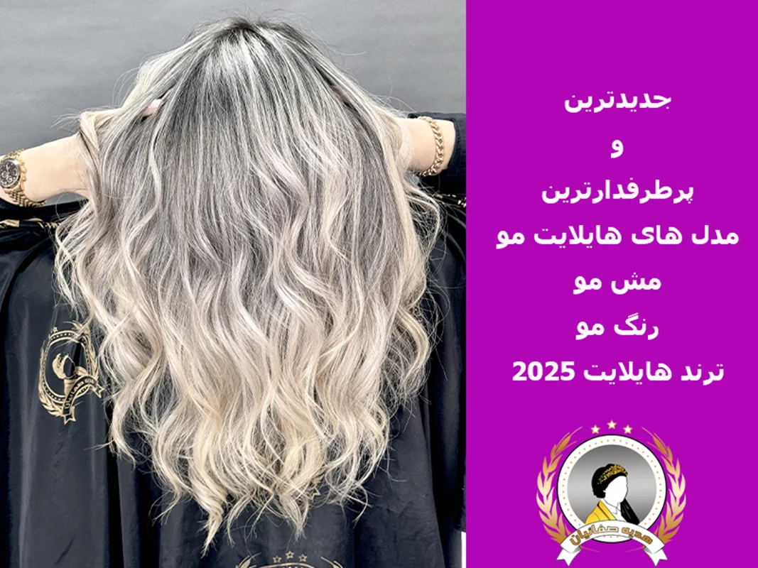 10 مدل از جدیدترین مدل‌های رنگ و هایلایت مو