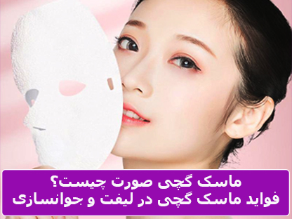 همه چیز درباره ماسک گچی صورت؛ از فواید تا خدمات تخصصی