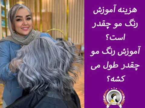 هزینه آموزش رنگ مو در تهران سال 1404 + مدت زمان دوره ها