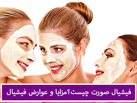 فیشیال صورت چیست؟ راهنمای کامل مراحل، مزایا و مراقبت‌ها