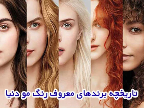 تاریخچه برندهای معروف رنگ مو دنیا