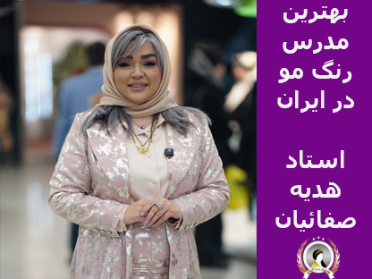 بهترین مدرس رنگ مو در ایران | راهنمای انتخاب و آموزش حرفه ای
