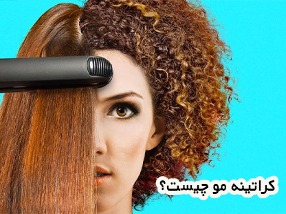 کراتینه مو چیست و چه مزایا و معایبی دارد؟