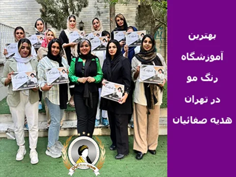بهترین آموزشگاه رنگ مو در تهران