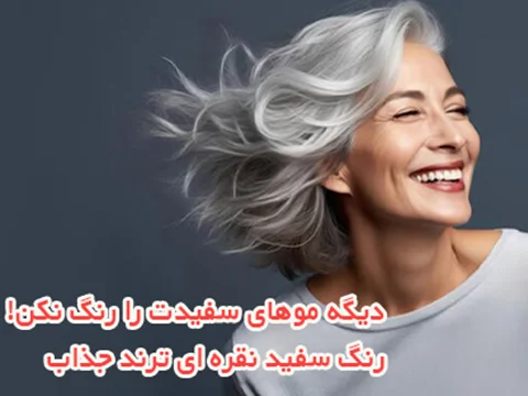 دیگه موهای سفیدت را تیره نکن!راز رنگ مو نقره ای