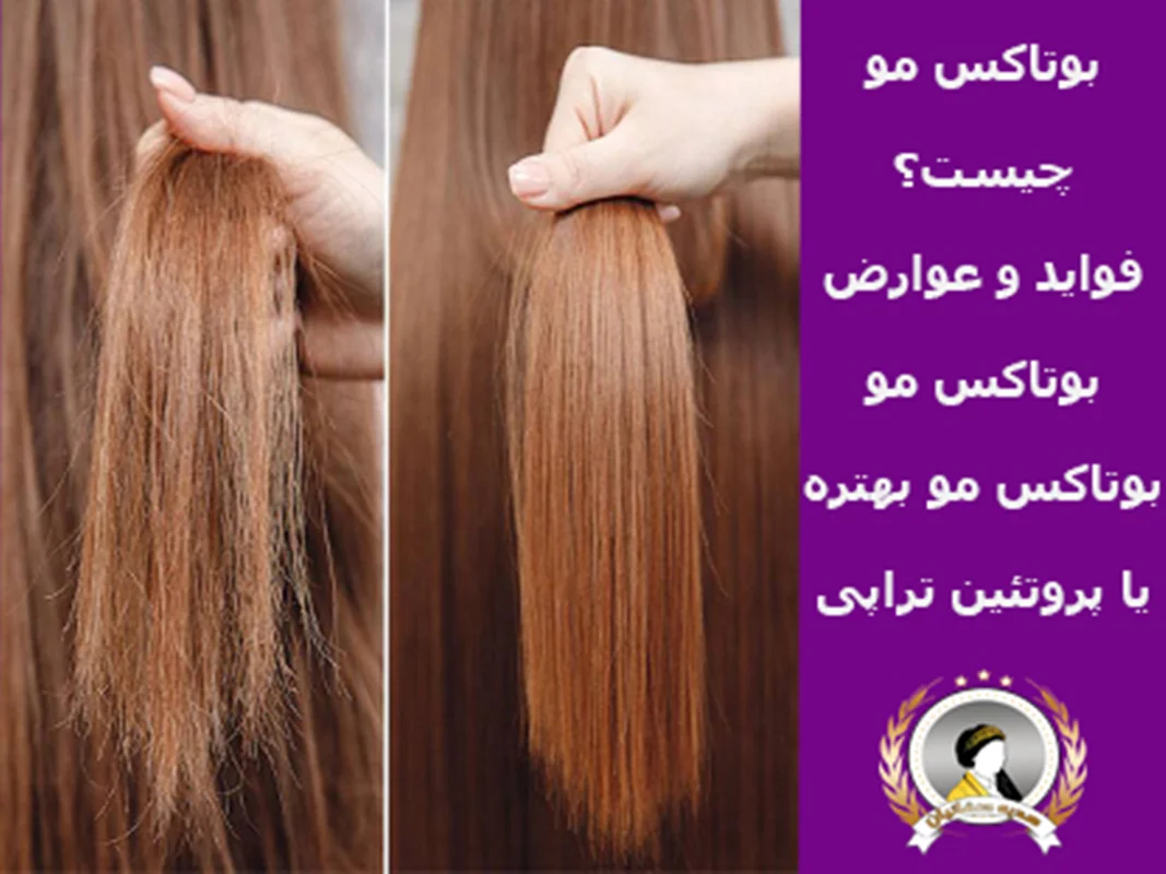 بوتاکس مو چیست؟فواید و عوارض بوتاکس مو؟بوتاکس مو بهتره یا پروتئین تراپی