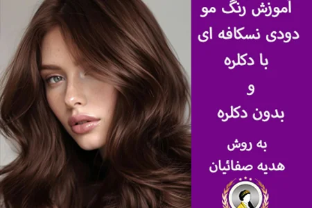 آموزش رنگ مو دودی نسکافه ای | با دکلره و بدون دکلره