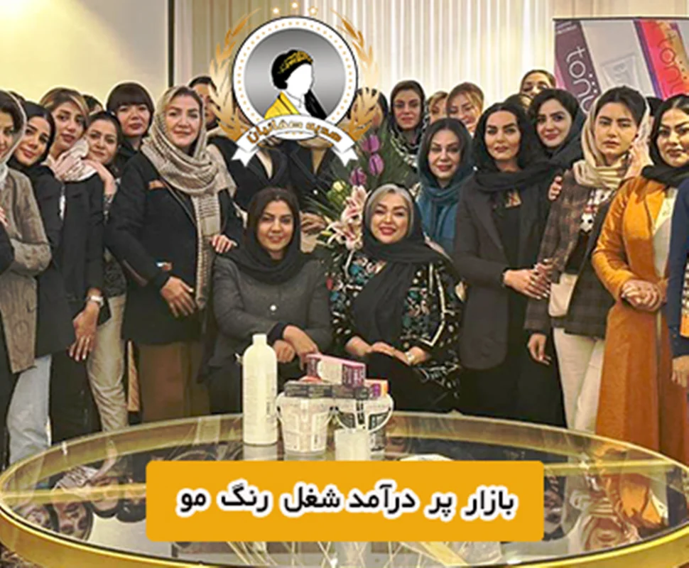 بازار کار رشته رنگ مو | شغل پردرآمد رنگ مو