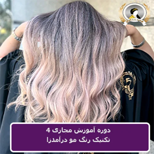 دوره آموزش مجازی تکنیک های رنگ مو درآمدزا