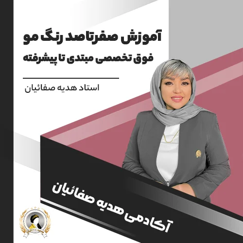 دوره آموزش رنگ و مش مو صفر تا صد فوق تخصصی