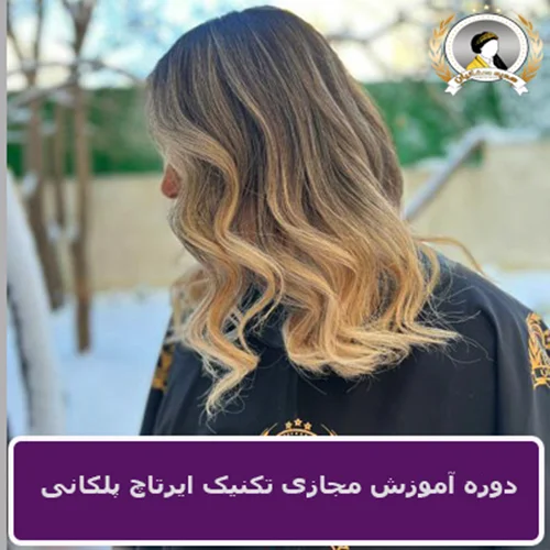 دوره آموزش مجازی تکنیک ایرتاچ پلکانی
