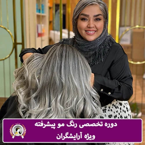 دوره تخصصی رنگ مو پیشرفته ویژه آرایشگران