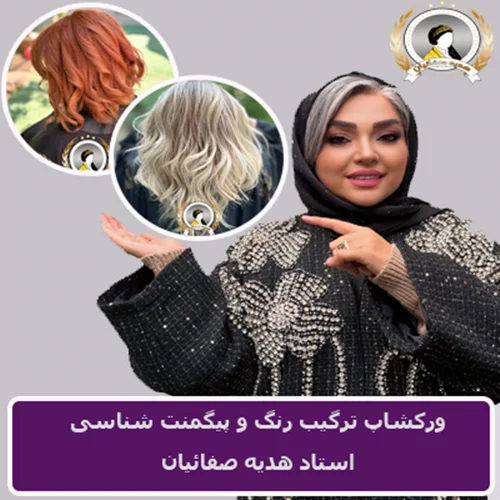 دوره آموزش ترکیب رنگ مو و ماهیت رنگ شناسی