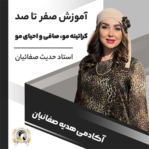آموزش صفر تا صد کراتینه مو حرفه ای|صافی و احیا مو